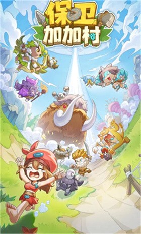 保衛(wèi)加加村截圖