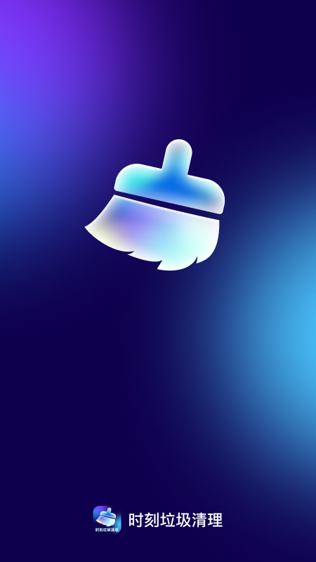 時刻垃圾清理截圖