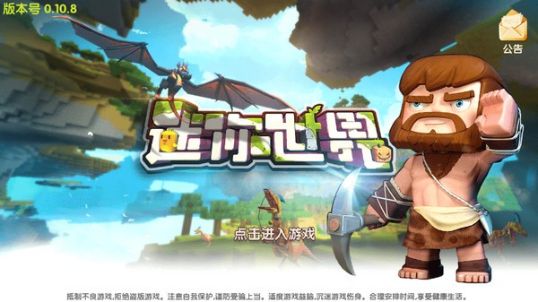 迷你世界0.10.8可聯(lián)機(jī)版截圖