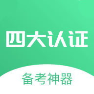 四大認證備考神器