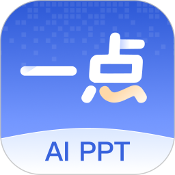 一點(diǎn)PPT免費(fèi)版