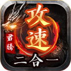 君騰攻速二合一