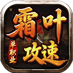 霜葉攻速單職業(yè)