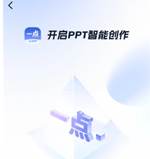 一點PPT免費版截圖