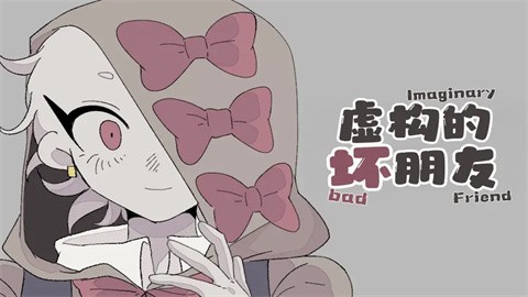 虛構(gòu)的壞朋友截圖