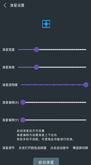 多功能準(zhǔn)星助手截圖