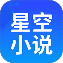 星空小說閱讀器