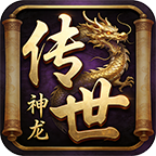 神龍傳世新春版