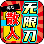 焚心散人無(wú)限刀
