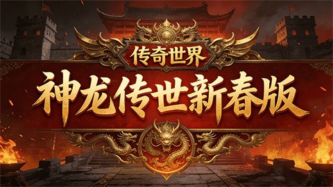神龍傳世新春版截圖