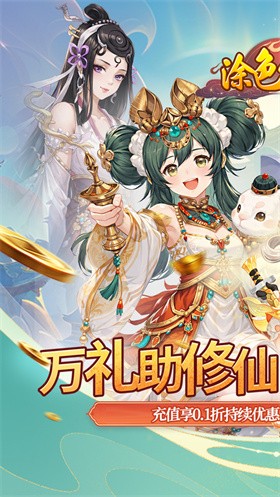 涂色空間（0.1折萬禮助修仙）截圖