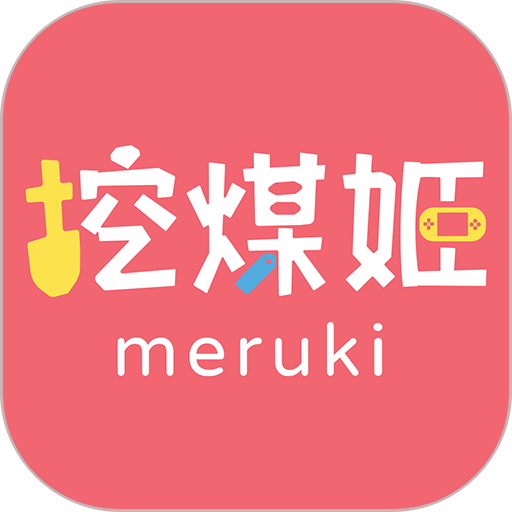 挖煤姬meruki