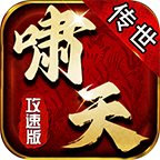 嘯天傳世攻速版