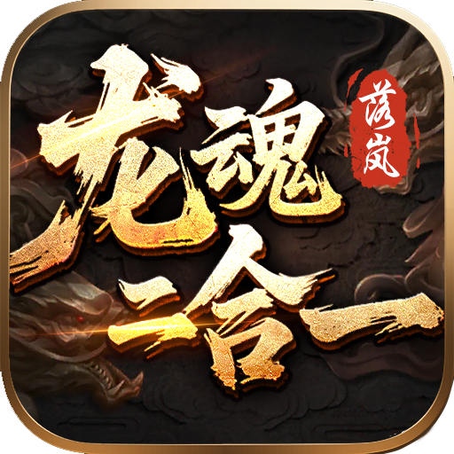 落嵐龍魂二合一