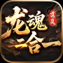落岚龙魂二合一