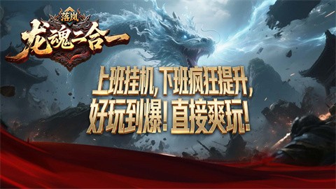 落嵐龍魂二合一截圖