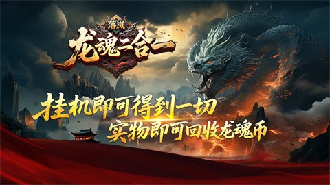 落嵐龍魂二合一截圖