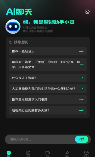 靈想AI助手截圖