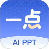 一點(diǎn)PPT安卓版