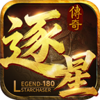 逐星傳奇180