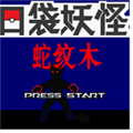 口袋妖怪蛇紋木手機(jī)版
