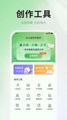 AI小說(shuō)寫(xiě)作助手截圖