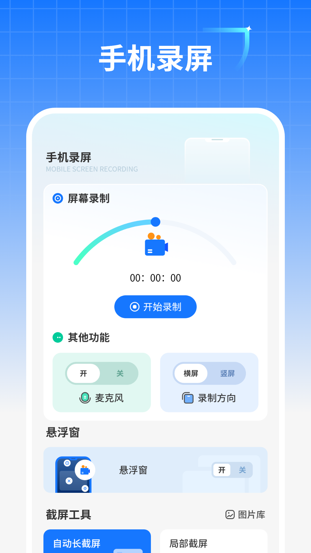 清錄屏管家截圖