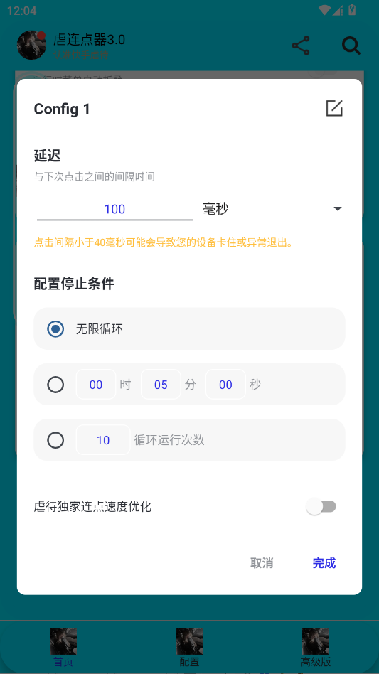 虐連點器3.0截圖