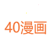 40漫畫(huà)正版