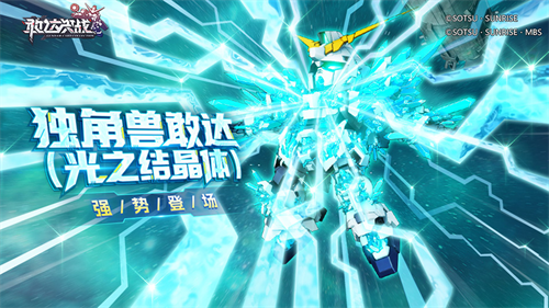 《敢達(dá)決戰(zhàn)》春節(jié)活動(dòng)即將上線！獨(dú)角獸敢達(dá)（光之結(jié)晶體）登場(chǎng)！