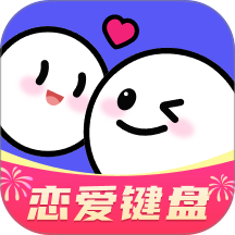 AI戀愛(ài)聊天鍵盤