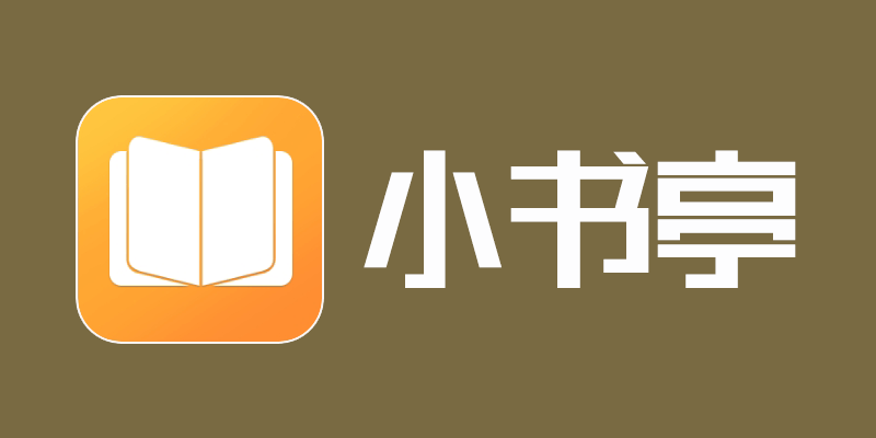 小書亭app