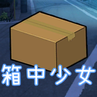 箱中少女漢化版