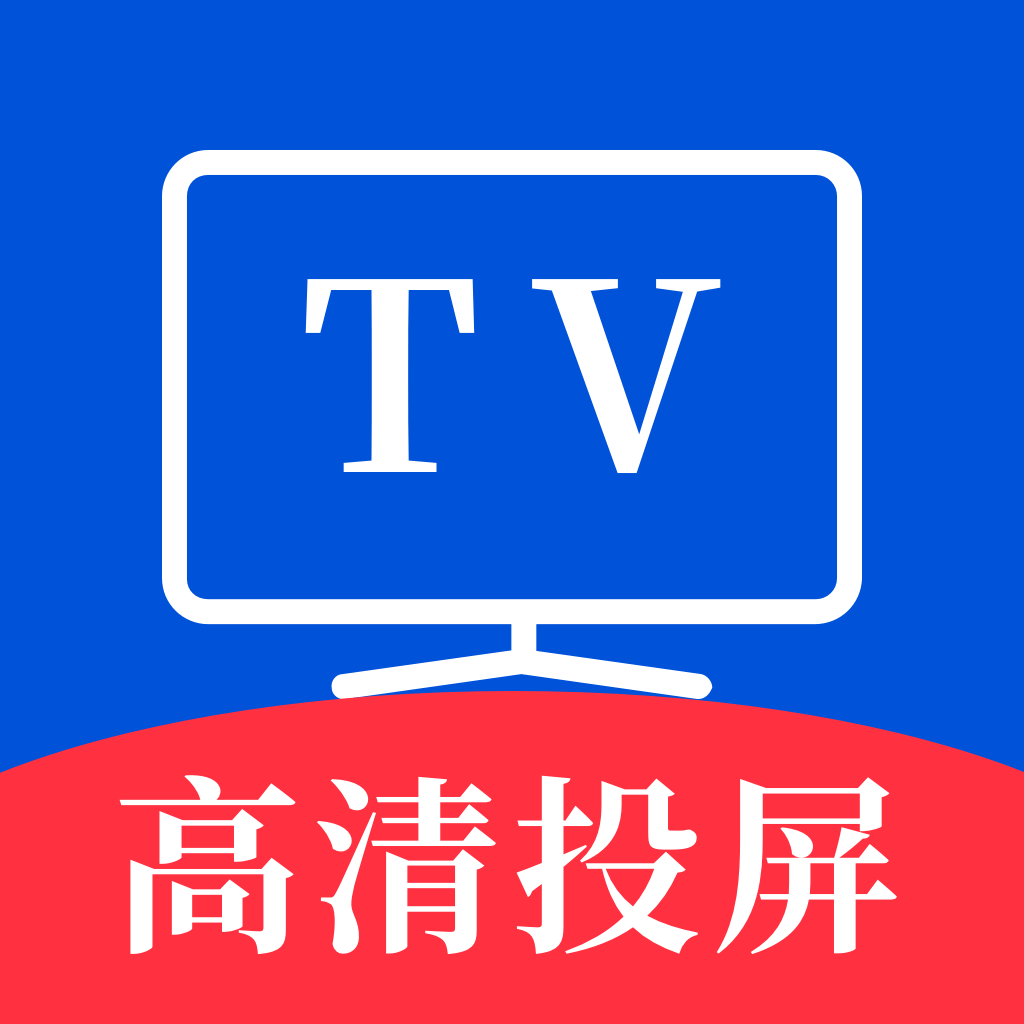 手機投屏電視助手