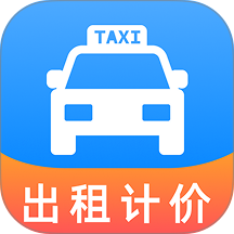 出租車打表快算