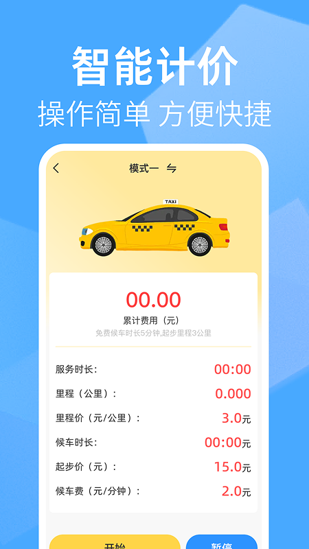 出租車打表快算截圖