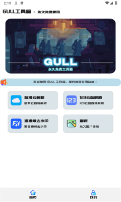 GULL工具箱截圖