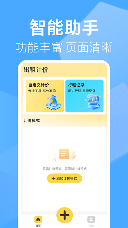 出租車打表快算截圖