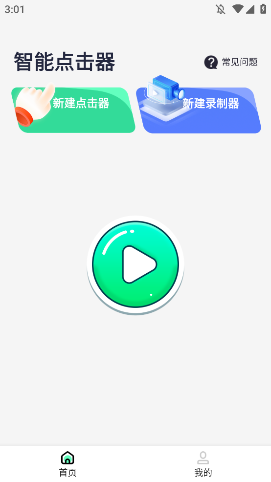 智能點擊器截圖