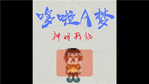 哆啦A夢神明降臨手機(jī)版截圖