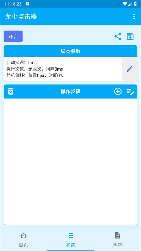 龙少连点8.0截图