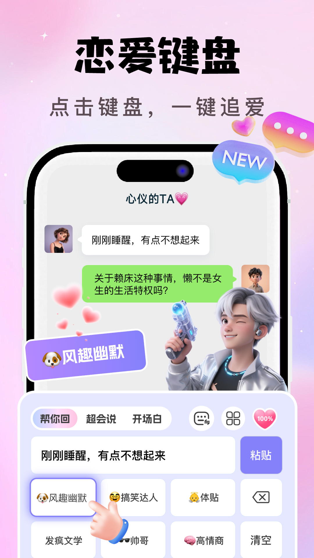 AI戀愛聊天鍵盤截圖