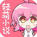 輕萌小說免費版