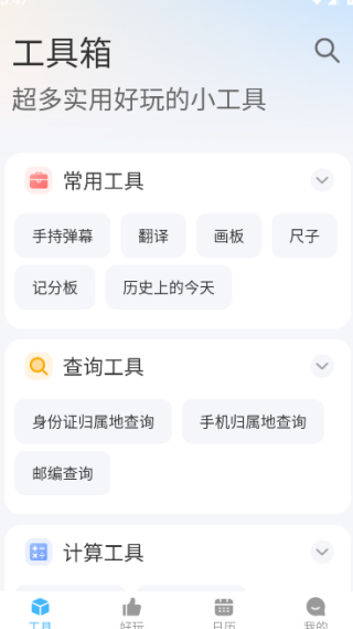 隨身工具箱截圖