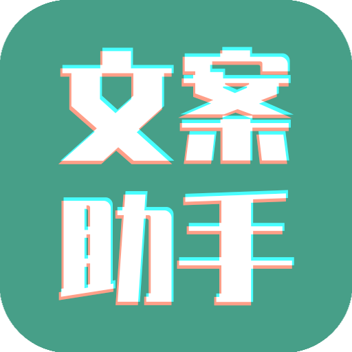 文案設(shè)計助手解鎖版