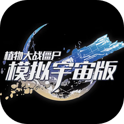 植物大戰(zhàn)僵尸模擬宇宙版