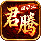 君騰180四職業(yè)