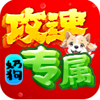 奶狗攻速專屬神器