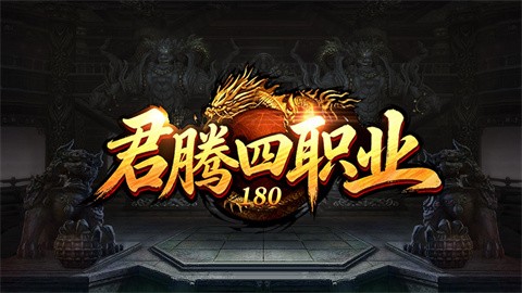 君騰180四職業(yè)截圖