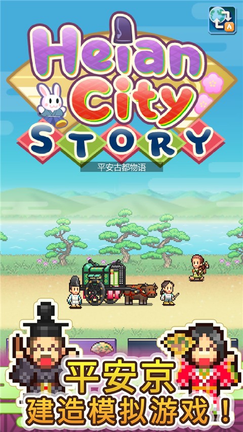 平安古都物語手機(jī)版截圖